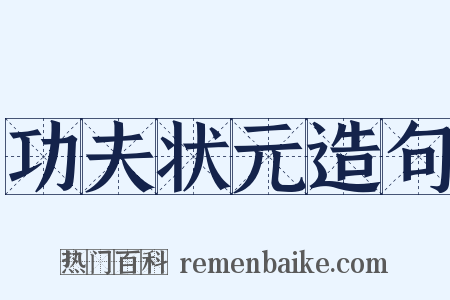 功夫状元造句是什么意思的图片